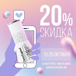 Скидка 20% на всю продукцию в октябре!