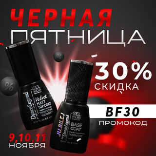 Чёрная пятница — скидка 30% по промокоду BF30!